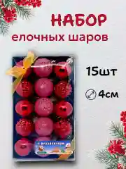 Алый елочные шары, елочные игрушки, новогодние украшения, новогодние шары в подарок 4 см, 15 шт