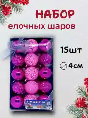 Розовый елочные шары, елочные игрушки, новогодние украшения, новогодние шары в подарок 4 см, 15 шт