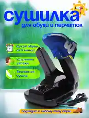 Электрическая сушилка-фен для обуви и перчаток