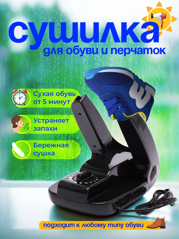 Электрическая сушилка-фен для обуви и перчаток