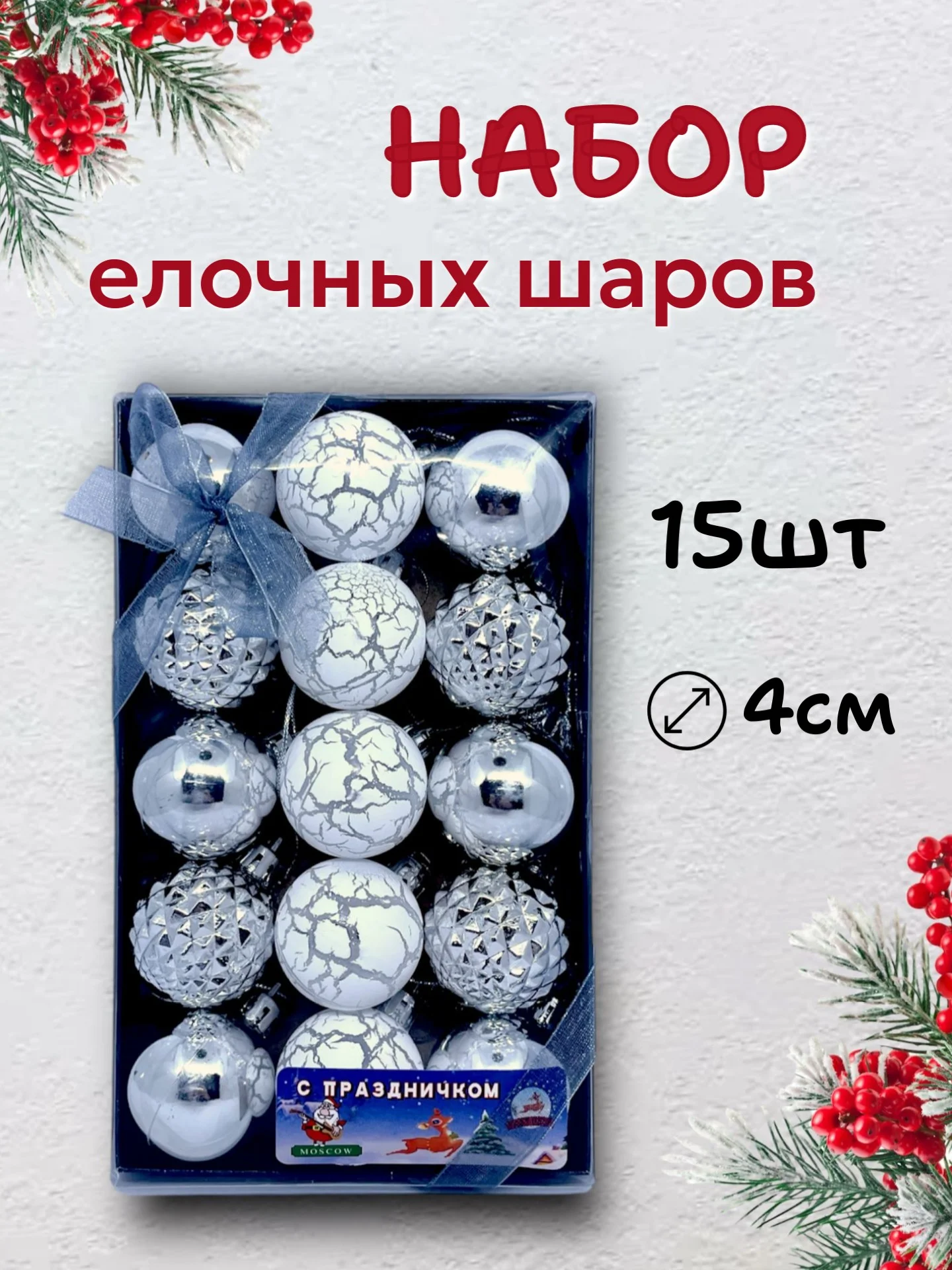 Белый елочные шары, елочные игрушки, новогодние украшения, новогодние шары в подарок 4 см, 15 шт