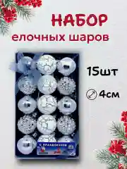 Белый елочные шары, елочные игрушки, новогодние украшения, новогодние шары в подарок 4 см, 15 шт