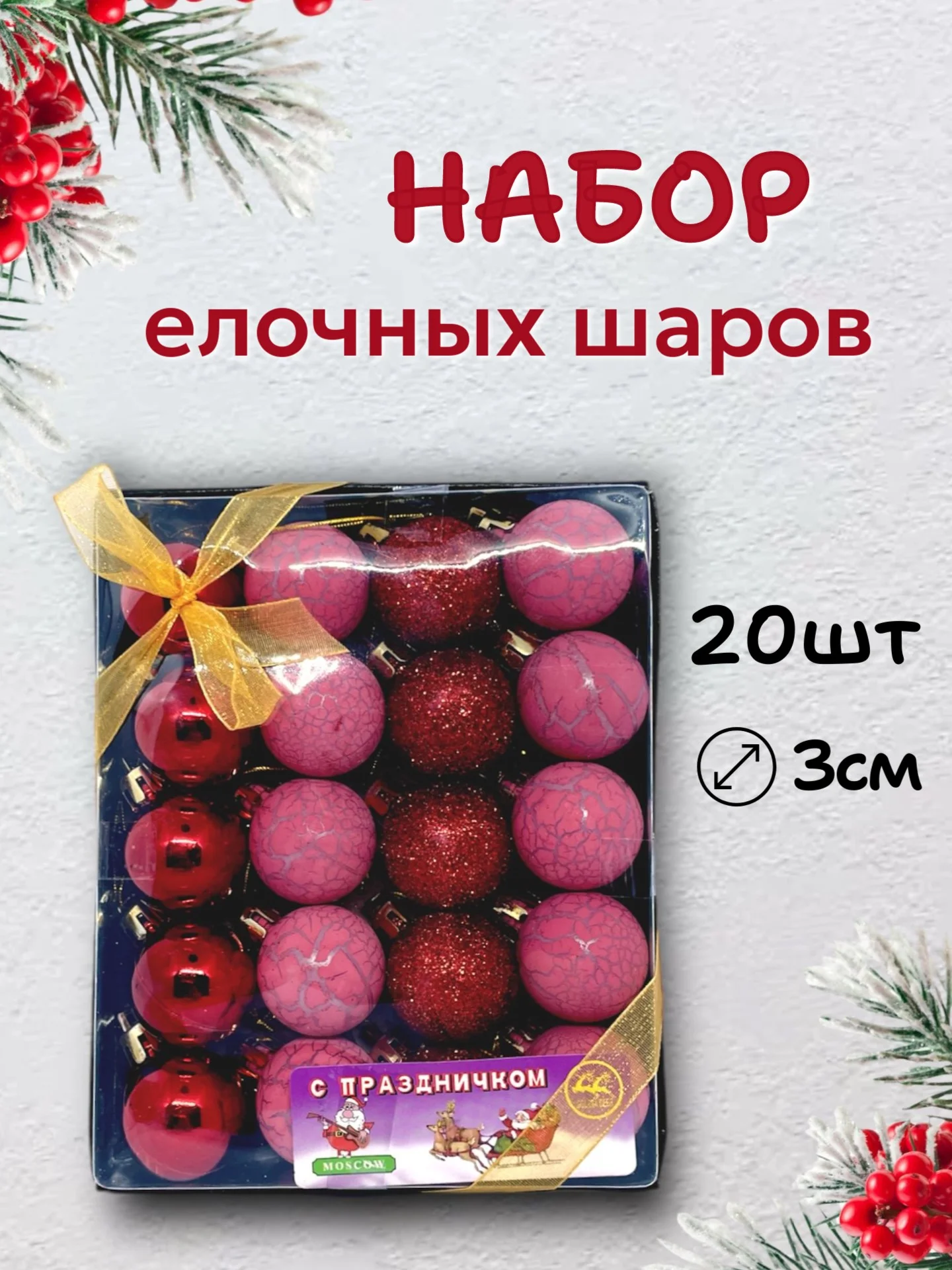 Алый набор новогодних шаров для елки в подарочной коробке, 3 см, 20 шт