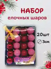 Алый набор новогодних шаров для елки в подарочной коробке, 3 см, 20 шт