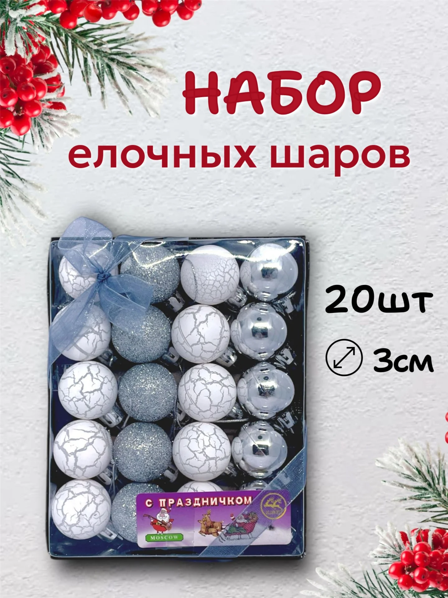 Серый металлик набор новогодних шаров для елки в подарочной коробке, 3 см, 20 шт