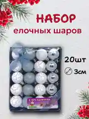 Серый металлик набор новогодних шаров для елки в подарочной коробке, 3 см, 20 шт