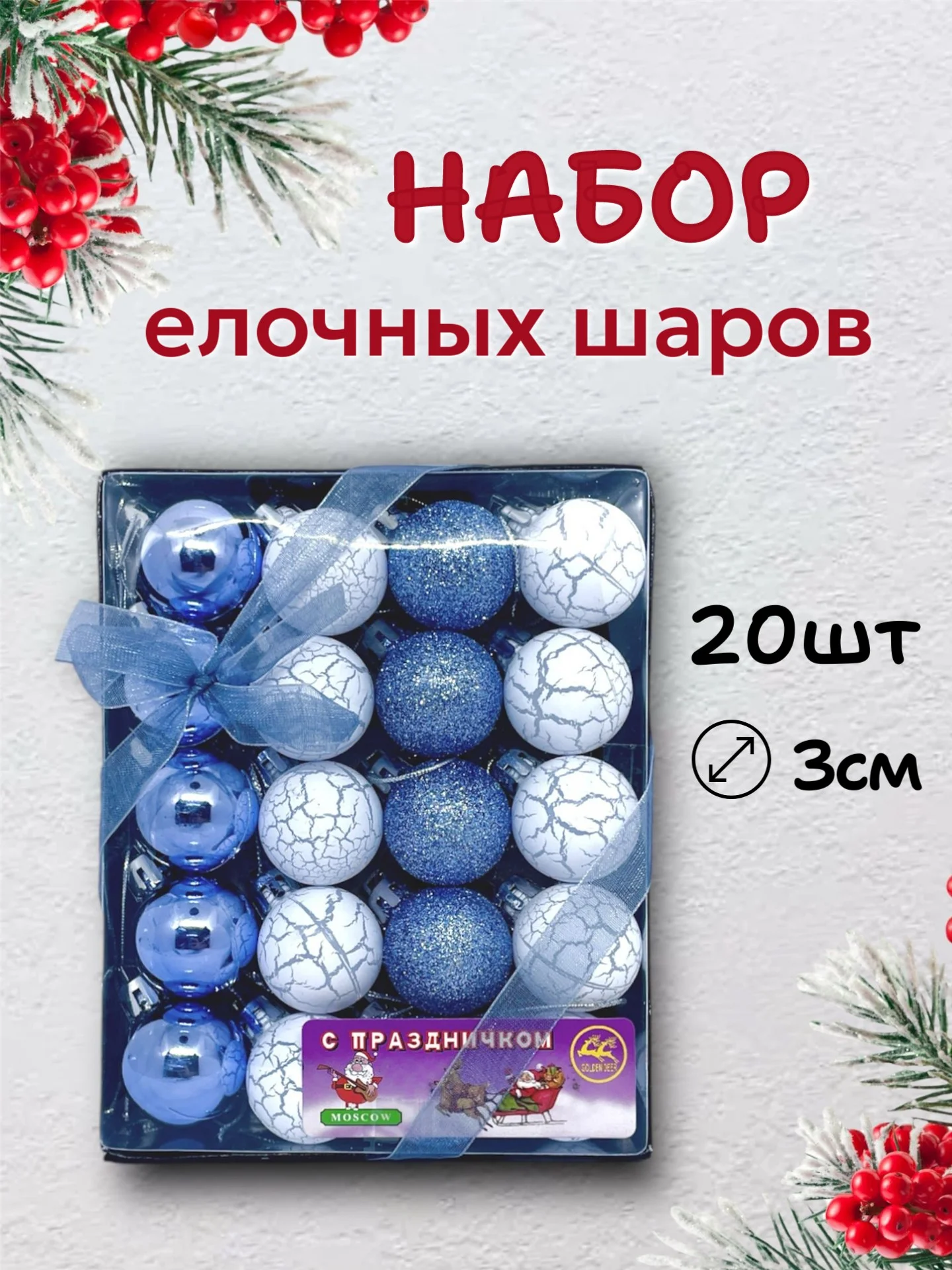 Небесно-голубой набор новогодних шаров для елки в подарочной коробке, 3 см, 20 шт