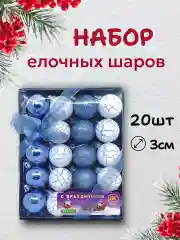 Небесно-голубой набор новогодних шаров для елки в подарочной коробке, 3 см, 20 шт