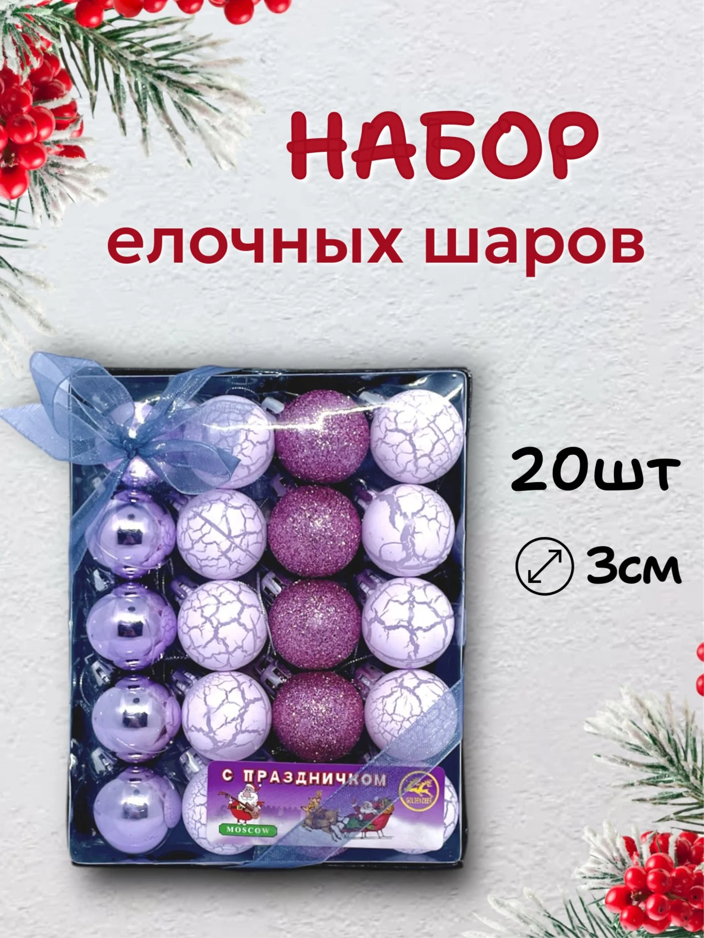 Конфетный набор новогодних шаров для елки в подарочной коробке, 3 см, 20 шт