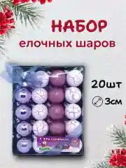Конфетный набор новогодних шаров для елки в подарочной коробке, 3 см, 20 шт