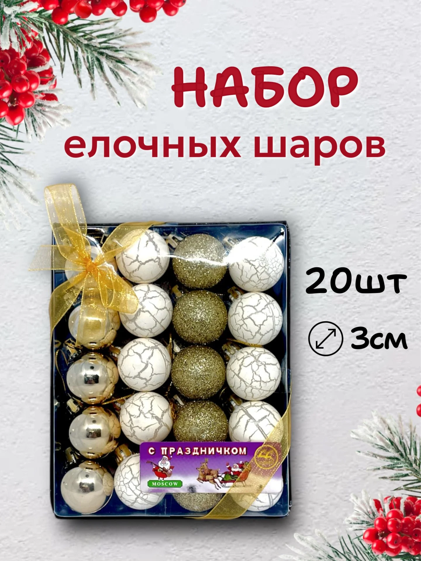 Золотистый хаки набор новогодних шаров для елки в подарочной коробке, 3 см, 20 шт