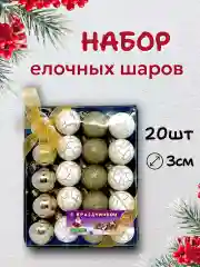 Золотистый хаки набор новогодних шаров для елки в подарочной коробке, 3 см, 20 шт