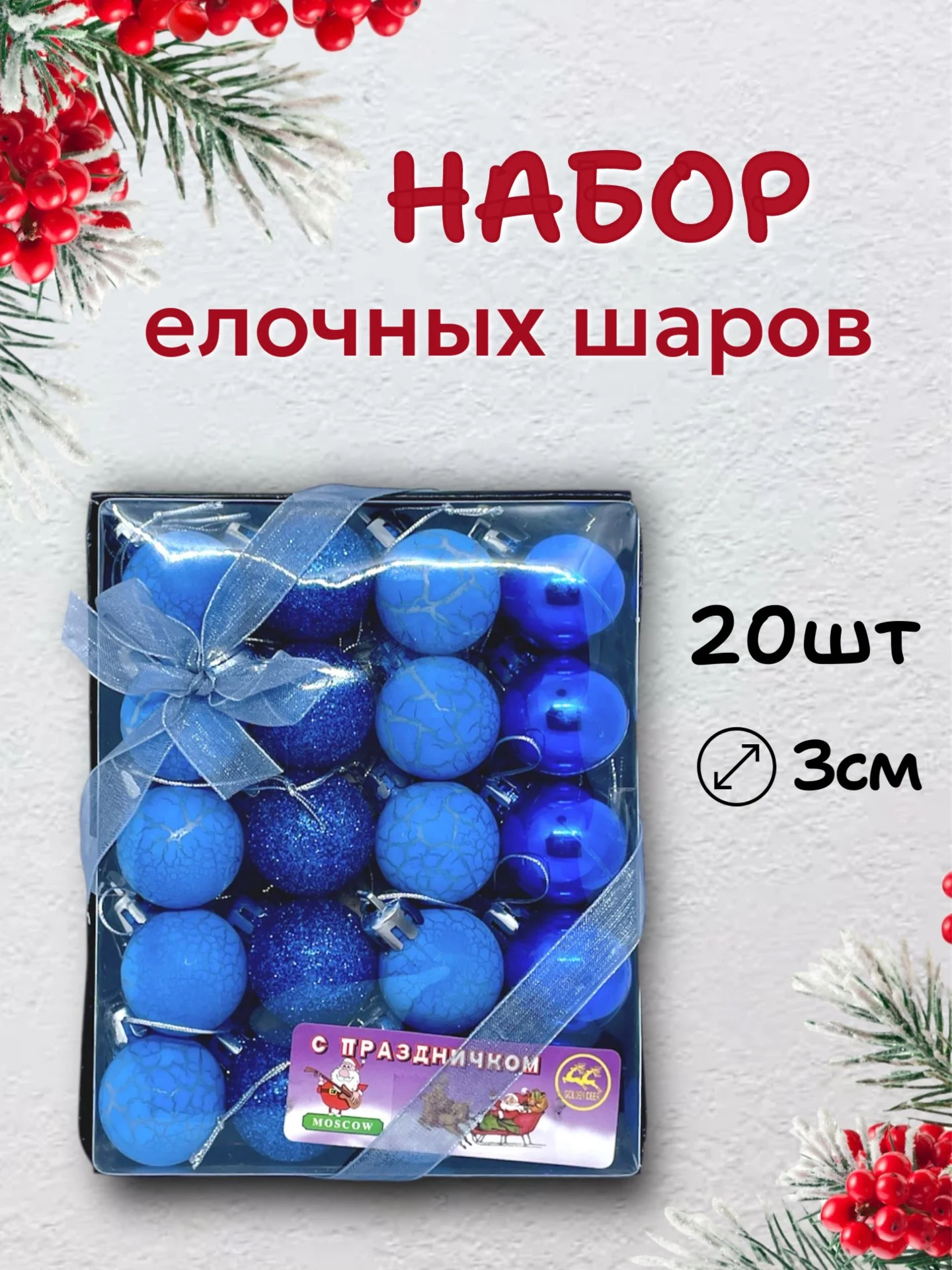 Темно-синий набор новогодних шаров для елки в подарочной коробке, 3 см, 20 шт