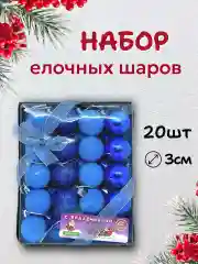 Темно-синий набор новогодних шаров для елки в подарочной коробке, 3 см, 20 шт