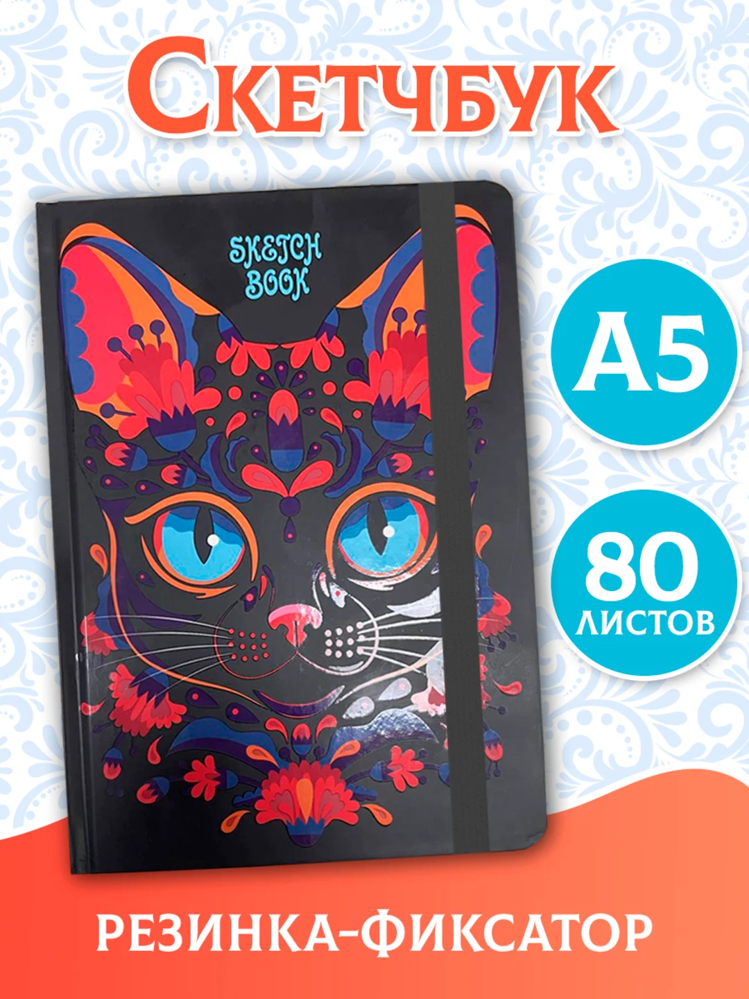 Марсала блокнот для зарисовок А5, с резинкой. Скетчбук 80 листов. Проф-Пресс