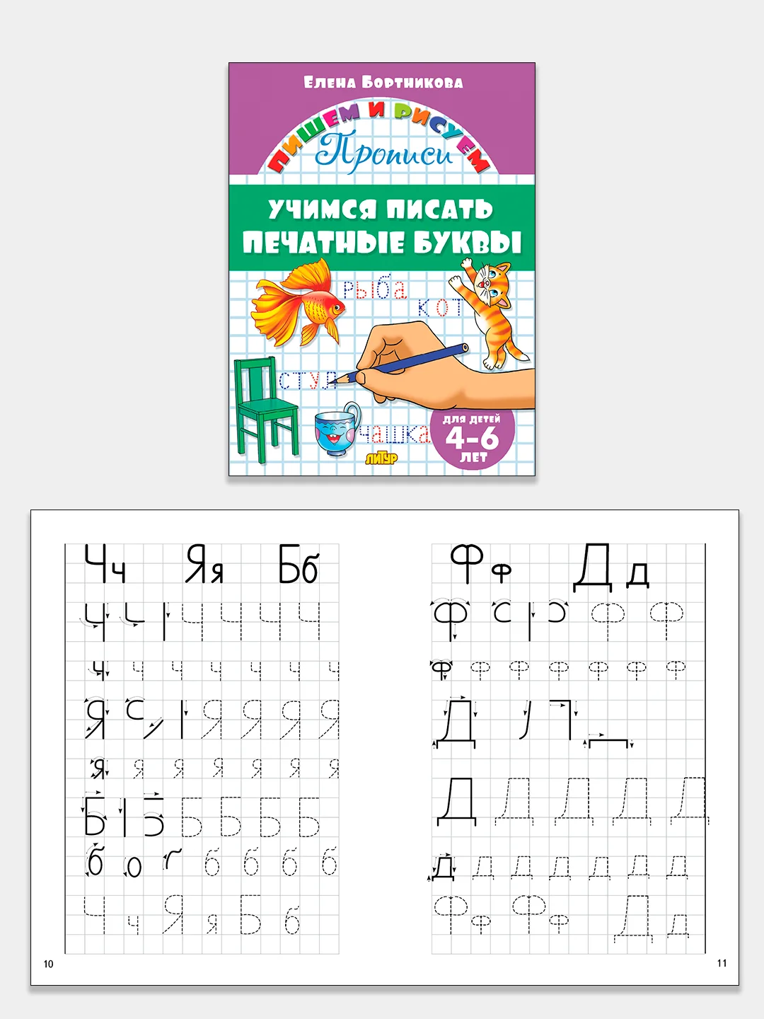 Прописи для детей 4-6 лет. Комплект 4 тетради. Елена Бортникова