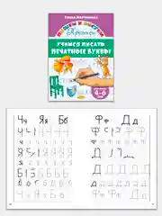 Прописи для детей 4-6 лет. Комплект 4 тетради. Елена Бортникова