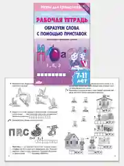 Комплект из 5 тетрадей серии "Игры для грамотеев". Рабочие тетради для детей 7-11 лет
