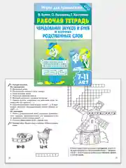 Комплект из 5 тетрадей серии "Игры для грамотеев". Рабочие тетради для детей 7-11 лет