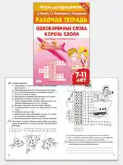 Комплект из 5 тетрадей серии "Игры для грамотеев". Рабочие тетради для детей 7-11 лет