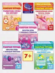 Комплект из 5 тетрадей серии "Игры для грамотеев". Рабочие тетради для детей 7-11 лет