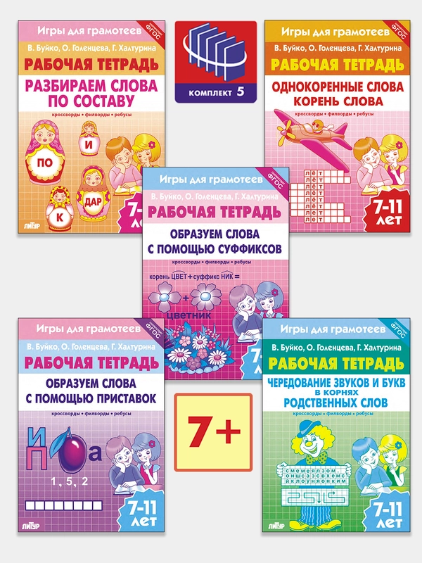 Комплект из 5 тетрадей серии "Игры для грамотеев". Рабочие тетради для детей 7-11 лет
