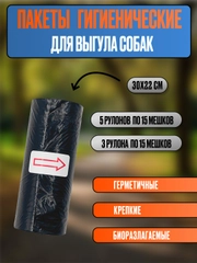 Пакеты (мешки) для мусора, гигиенические, для выгула собак и кошек, биоразлагаемые