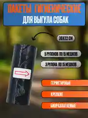 Пакеты (мешки) для мусора, гигиенические, для выгула собак и кошек, биоразлагаемые
