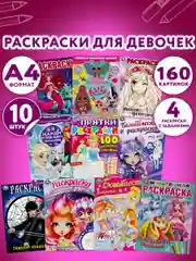 Раскраски для девочек, малышей и детей, набор книг 10 шт., А4 УМКА
