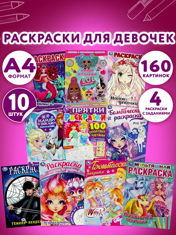 Раскраски для девочек, малышей и детей, набор книг 10 шт., А4 УМКА