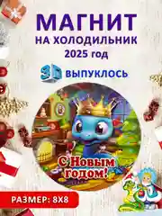 Хром магнит на холодильник 3D "Символ года 2025" Змея