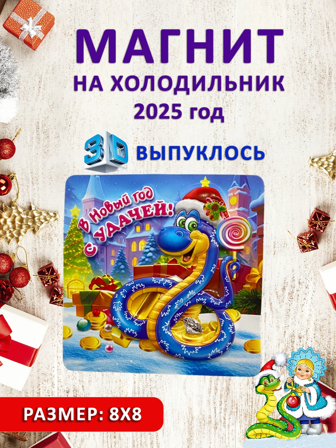 Черный магнит на холодильник 3D "Символ года 2025" Змея