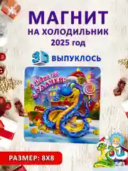Черный магнит на холодильник 3D "Символ года 2025" Змея