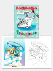 Комплект из 5 раскрасок для детей дошкольного возраста