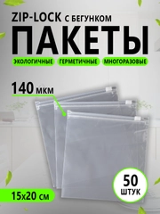 Зип-лок (зиплок) пакеты с замком zip-lock матовые, многоразовые, гриппер 15 на 20 см