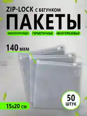 Зип-лок (зиплок) пакеты с замком zip-lock матовые, многоразовые, гриппер 15 на 20 см
