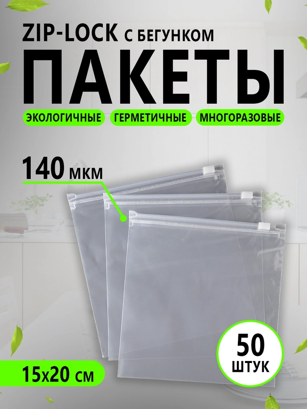 Зип-лок (зиплок) пакеты с замком zip-lock матовые, многоразовые, гриппер 15 на 20 см