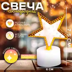 Золотой новогодняя свеча светодиодная