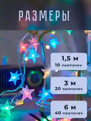 Разноцветный гирлянда "Звезды" светодиодная 1,5 - 6м, безопасная на батарейках, новогодняя, праздничная