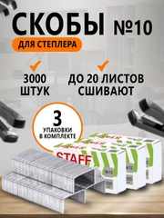 Скобы для степлера №10, 3 пачки, 3000 штук
