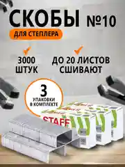 Скобы для степлера №10, 3 пачки, 3000 штук