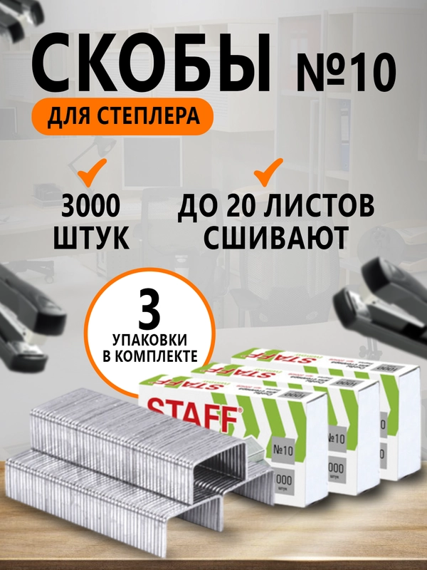Скобы для степлера №10, 3 пачки, 3000 штук