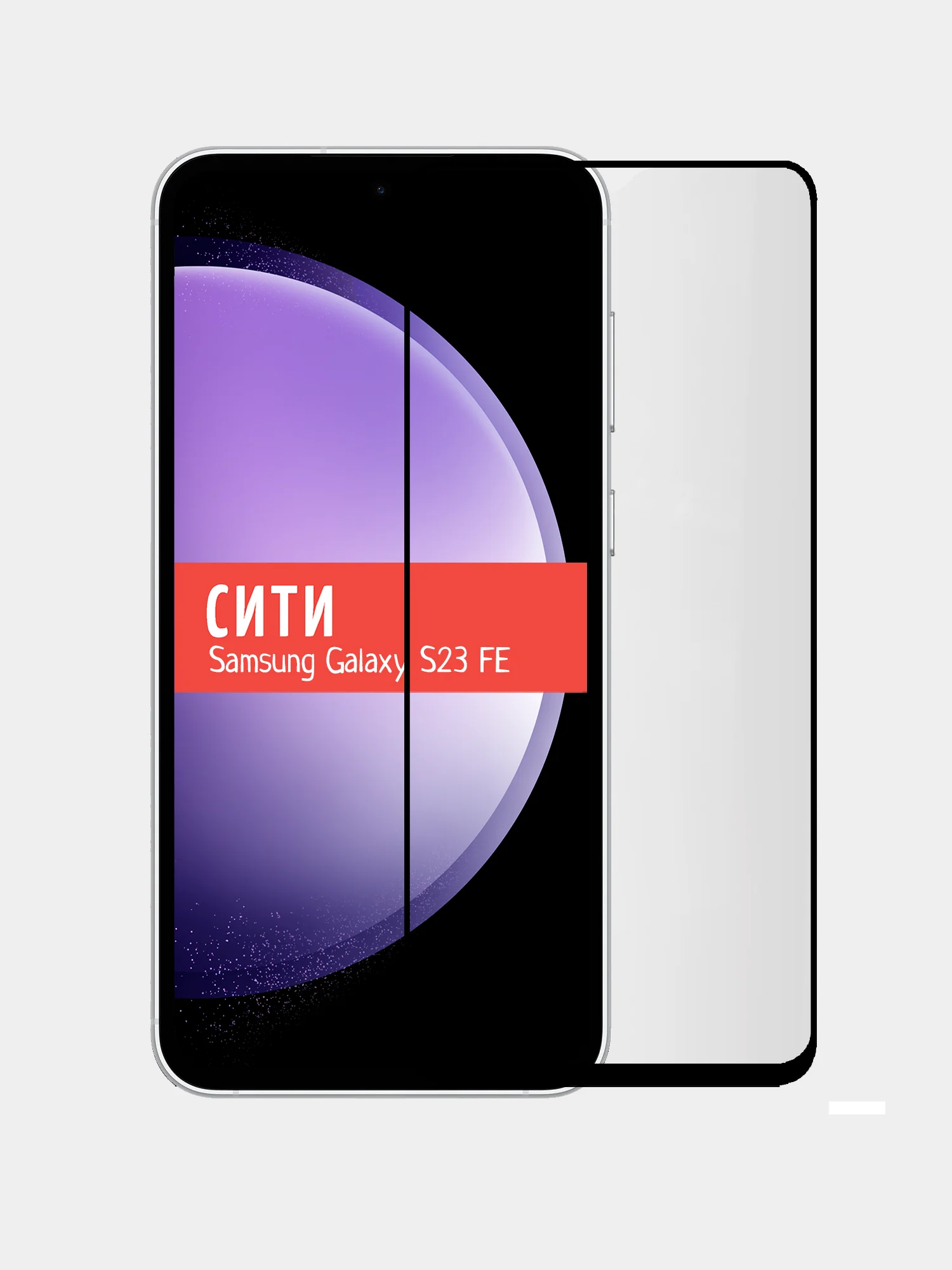 Защитное стекло для Samsung Galaxy S23 FE, на весь экран