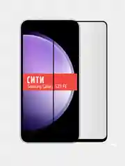 Защитное стекло для Samsung Galaxy S23 FE, на весь экран
