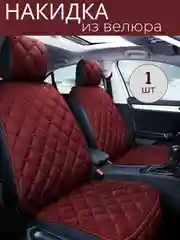 Бордовый накидка на сиденье автомобиля, стеганый ромбовидный велюр, 5 цветов, размер универсальный