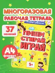 Тетради с заданиями Prof-Press Пиши Стирай Играй, 691082, развивающие детям, дошкольникам