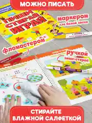 Тетради с заданиями Prof-Press Пиши Стирай Играй, 691082, развивающие детям, дошкольникам
