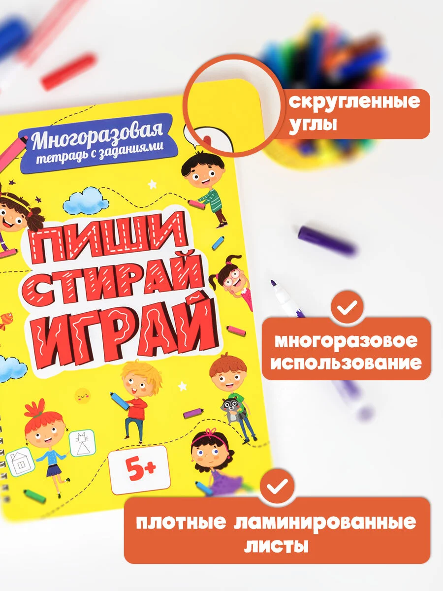 Тетради с заданиями Prof-Press Пиши Стирай Играй, 691082, развивающие детям, дошкольникам