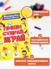Тетради с заданиями Prof-Press Пиши Стирай Играй, 691082, развивающие детям, дошкольникам