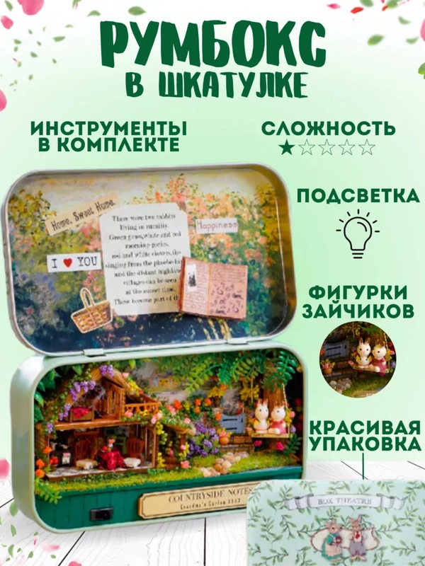 Румбокс в шкатулке, интерьерный конструктор, "Летняя деревня", DIY House, подарочный набор